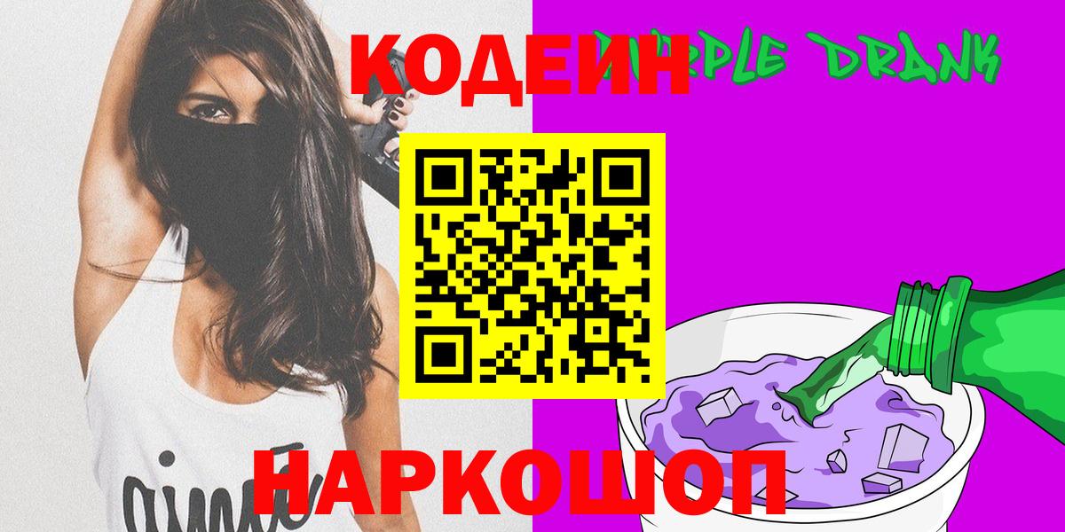 Codein Purple Drank Краснодар